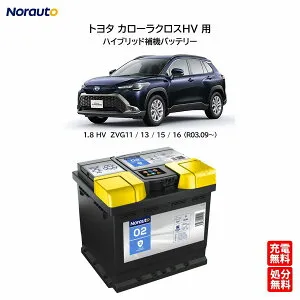 Norauto ノルオート バッテリー No.2 45Ah 400CCA ハイブリッド車 補機バッテリー トヨタ カローラクロスHV 6AA-ZVG11 / ZVG13 / ZVG15 / ZVG16 ヨーロッパVARTA製 | 互換品番 ENJ-355LN1 N-350LN1 カーバッテリー 処分