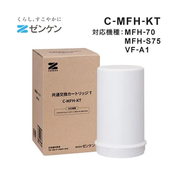 ゼンケン 浄水器 共通交換カートリッジT C-MFH-KT 対応機種:MFH-70/MFH-S75/VF-A1 アクアセンチュリースマート用 代引不可