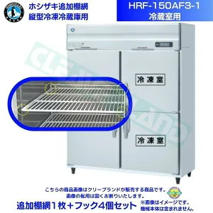 ホシザキ 追加棚網 HRF-150AF3-1用 (冷蔵室用) 業務用冷凍冷蔵庫用 追加棚網1枚＋フック4個セット