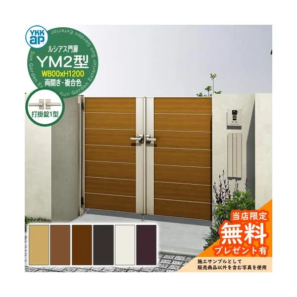 【無料★特典付】門扉 ルシアス門扉 YM2型 両開き・門柱セット 複合色 呼称：08-12(W800×H1200) YKKap UME-V-YM2 横目隠し 打掛錠1型付 W06型後継品