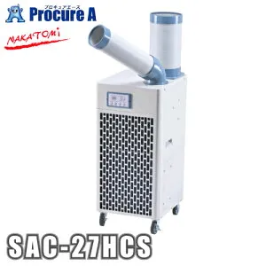 【予約注文】ナカトミ nakatomi冷暖スポットエアコン SAC-27HCS 【メーカー欠品中：次回納期5月中旬頃（2026/4/13時点）】●ya509