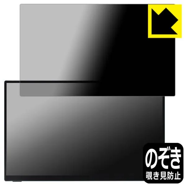 UNIQ PROMETHEUS MONITOR 15.6インチ タッチモデル UQ-PM15FHD/UQ-PM15FHD2 対応 Privacy Shield 保護 フィルム 覗き見防止 反射低減 日本製