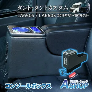 【最大半額クーポン・4/24～4/27迄】【送料無料】 コンソールボックス タント タントカスタム TANTO LA650S LA660S 専用設計 LED ライト センターコンソール カー用品 車 パーツ 内装 収納ボックス
