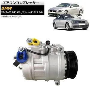 エアコンコンプレッサー BMW 5シリーズ E60/E61 525i 525xi 528i 528xi 530i 2003年～2012年 Air conditioner compressor