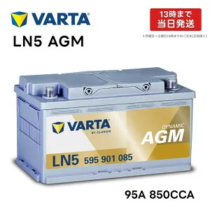 VARTA LN5 AGM バッテリー 595 901 085 |バルタ 95A 850CCA LN5AGM 規格:L5 サイズ:W 353mm×D175mm×H190mm欧州車用 高性能 シルバーダイナミック アイドリングストップ 車 カーバッテリー バッテリー本体 互換バ