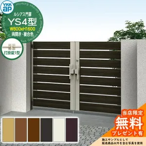 【無料★特典付】門扉 ルシアス門扉 YS4型 両開き・門柱セット 複合色 呼称：08-16(W800×H1600) YKKap UME-V-YS4 横スリット 打掛錠1型付 W03型後継品