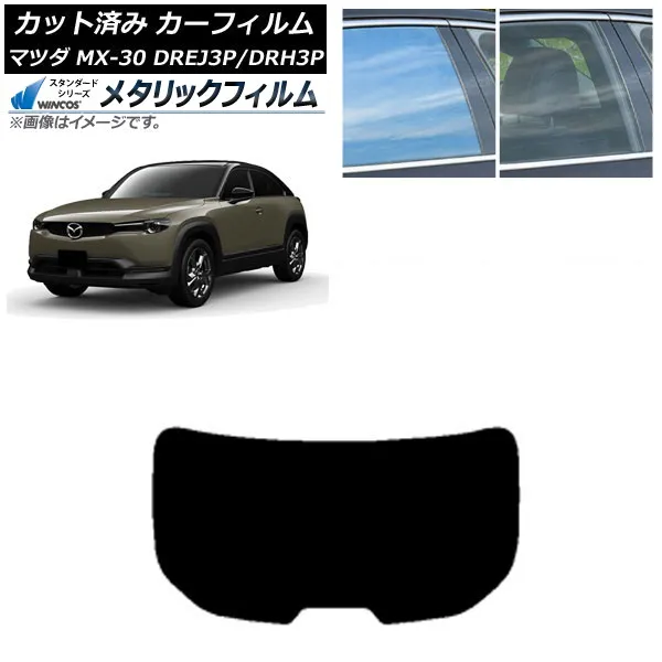 カーフィルム マツダ MX-30 DREJ3P/DRH3P ハイブリッド/EV 2020年10月～ リアガラス(1枚型) WINCOS メタリック SL18 AP-WFWM0413-R1