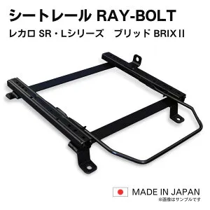カローラレビン トレノ AE85 AE86 / レカロ SR-0,1,2,3,4,5 LS-#,LX-# ブリッド BRIX2,GIASなど リクライニング用シートレール / 高剛性 軽量 ローポジ (※北海道と沖縄県は注文不可)