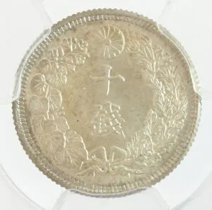 旭日10銭銀貨大正元年（1912）PCGS鑑定【MS66】