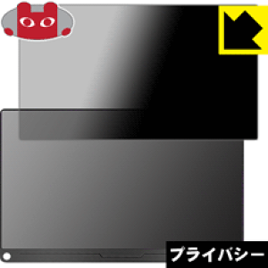Privacy Shield【 覗き見防止・反射低減 】保護フィルム EVICIV 13.3インチ(16:9対応) モバイルモニター EVC-1301 日本製 自社製造直販
