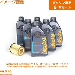 ベンツ Cクラス W204 204048 純正エンジンオイル＋オイルフィルターセット Mercedes-Benz メルセデス | C200