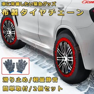 布製タイヤチェーン サビない タイヤソックス【トヨタ プリウス 2023年1月 TOYOTA PRIUS 60系】応急用タイヤ滑り止め スノーソックス 非金属 洗い可能 グリップ力アップ チェーン規制対応 取付簡