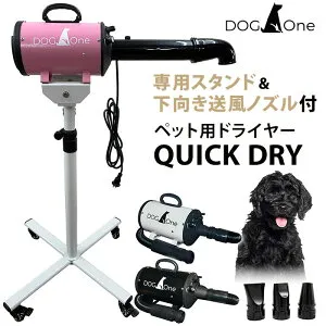 DOG One QUICK DRY クイックドライ ペットドライヤー 専用スタンド＆下向き送風ノズル付セット ブロワー ドッグワン ノズル3種付 大風量 温風 業務用 中型兼 小型犬 犬 猫 ドライヤー ST-MART【ポイ