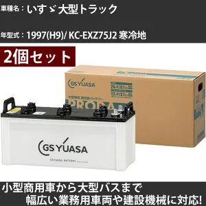カーバッテリー いすゞ 大型トラック 1997(H9)/ KC-EXZ75J2 寒冷地 30400cc GSユアサ PRX-155G51×2個 PRODA X 業務用車両 【大型直送品】【H31006】