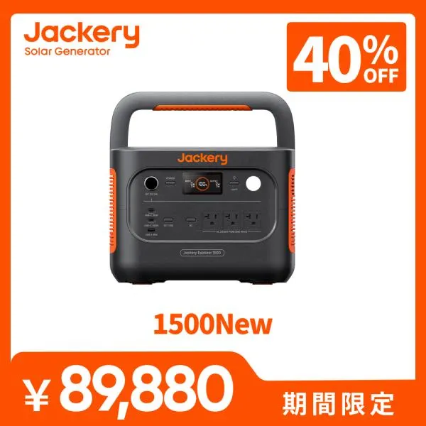 【4/25 0時から4/30 0時まで】Jackery ポータブル電源 1500 New 1536Wh 大容量 リン酸鉄 10年長寿命 防災 アウトドア用 車中泊 UPS アプリ遠隔操作