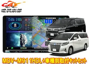 【取寄商品】ケンウッド9V型彩速ナビMDV-M911HDL+KNA-200WTアルファード/ヴェルファイア(30系H27/1～R1/12)用取付キットセット