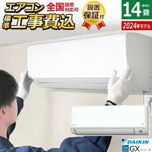 【返品OK!条件付】エアコン 14畳用 工事費込み ダイキン 4.0kW 200V GXシリーズ 2024年モデル S404ATGP-W-SET ホワイト S404ATGP-W-ko2 14畳用エアコン クーラー 快適気流 さらら除湿 スマホ連携 フィルター