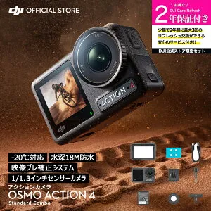 お得な公式限定セット アクションカメラ ウェアラブルカメラ DJI Osmo Action 4 Standard Combo + 保証2年 Care Refresh 付 ウェアラブルカメラ ビデオカメラ カメラ Vlog youtube