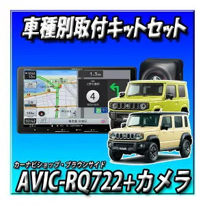 ■在庫あり【5点セット販売】AVIC-RQ722+バックカメラ＋カーナビ連動ETC2.0 ND-ETCS2+ETC取付キット＋ジムニー・シエラ・ノマド用カーナビ取付キット 9インチ