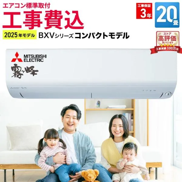 【標準取付工事費込】三菱電機（MITSUBISHI） ルームエアコン BXVシリーズ MSZ-BXV6325S-W-SET おもに20畳用 2025年モデル 霧ヶ峰 フィルター自動お掃除