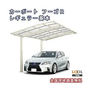 カーポート 1台駐車場 リクシル フーゴR 1台用 基本 27-54型 W2701×L5382 熱線遮断FRP板DRタイプ kenzai