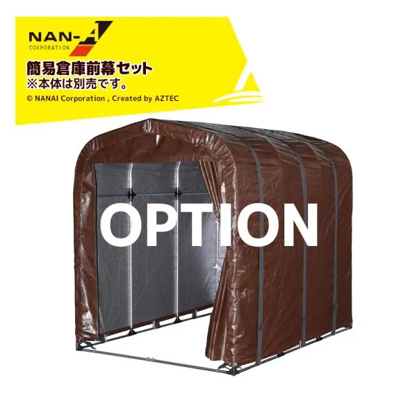 ナンエイ <純正部品>南栄工業 簡易型倉庫 農業倉庫 ファームガレージ FARM GARAGE 前幕セット ※本体は別売です。