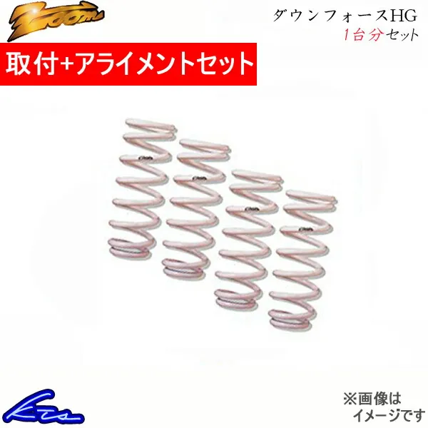 セルボモード CP32S ダウンサス 1台分 ズーム ダウンフォースHG 取付セット アライメント込 Zoom 一台分 CERVO MODE ローダウン