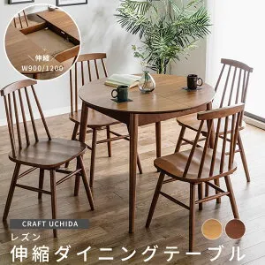 《CRAFT UCHIDA》レズン 伸縮ダイニングテーブル 直径90 テーブル単品 丸テーブル 食卓テーブル カフェテーブル 伸縮式 伸長 エクステンションテーブル 4人用 2人用 自然 円型 丸形 丸型 天然木