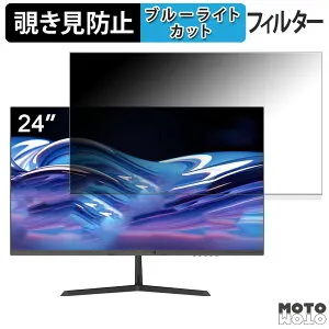 【ポイント2倍】 Minifire MF24X3C 向けの 24インチ 16:9 覗き見防止 プライバシーフィルター ブルーライトカット 保護フィルム アンチグレア タブ・粘着シール式