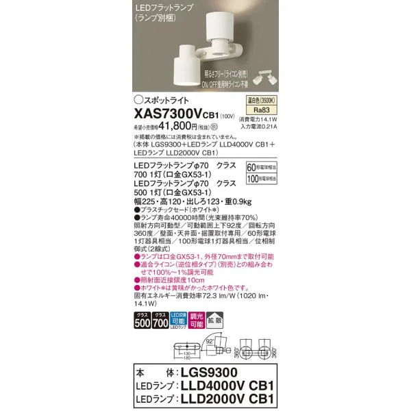 Ｔ区分 パナソニック XAS7300VCB1 『LGS9300＋LLD4000VCB1＋LLD2000VCB1』（ランプ別梱包） スポットライト LED