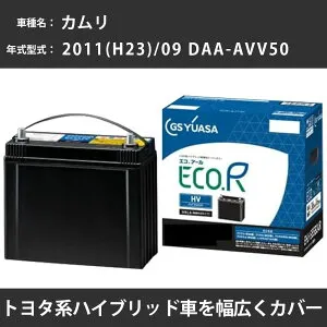 カーバッテリー トヨタ カムリ 2011(H23)/09 DAA-AVV50 2AR-FXE 2500cc HV 標準地 GSユアサ EHJ-S55D23R メンテナンス 【H31006】