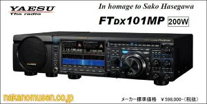 FTDX101MP(200W) HF/50MHzオールモードトランシーバー ヤエス