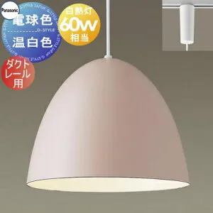 照明 おしゃれ かわいいパナソニック Panasonicペンダントライト XLGB1612CE1 電球色XLGB1613CE1 温白色ダクトレール用ホーローセード（外面ピンクベージュ・内面ホワイト）白熱電球60形相当琺瑯 ホ