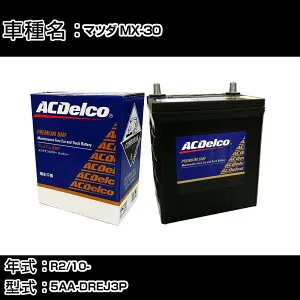 カーバッテリー マツダ MX-30 R2/10- 5AA-DREJ3P 2000cc/ハイブリッド車/寒冷地仕様車 適合参考 ACデルコ SMF75D23L カーメンテナンス 車検整備 自動車用品 【H22003】