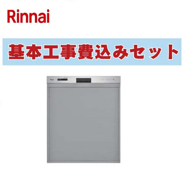 工事費込み 出張費は別途 RSW-405LPE リンナイ食器洗い乾燥機 おかってカゴ 標準タイプ ドアパネルタイプ ステンレス