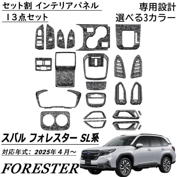 スバル 新型 フォレスター SL系 アクセサリー インテリアパネル セット割 13点セット 3color 内装統ー感を演出 内装 カスタム パーツ アクセサリー FORESTER