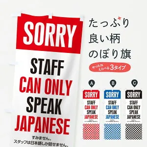 【ポスト便 送料360】 のぼり旗 スタッフは日本語しか話せません・StaffcanonlyspeakJapaneseのぼり HAY3 助演 グッズプロ 【名入れできます+1017円】