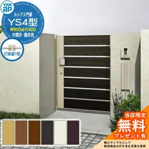 【無料★特典付】門扉 ルシアス門扉 YS4型 片開き・門柱セット 複合色 呼称：09-14(W900×H1400) YKKap UME-V-YS4 横スリット 打掛錠1型付 W03型後継品