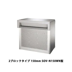 三協アルミ ポスト SOVーN型 埋込み（口金）タイプ 2ブロックタイプ 150mm SOVーN150WN型