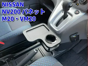 NV200バネット M20・VM20 H21.5～ センターコンソール ドリンクテーブル ブラックレザー ドリンクホルダーやスマホなどの小物置きに♪フロントテーブル