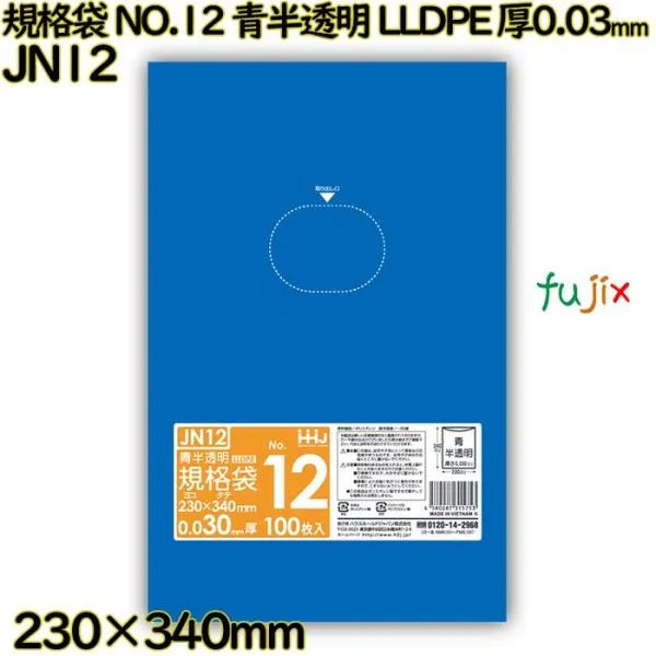【新規受付不可】【3ケース分】規格袋 NO.12 青半透明 食品検査適合 LLDPE 厚0.03mm 12000枚(100枚×40／ケース×3ケース） JN12 ハウスホールドジャパン