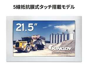 KINGDY WM215RS03U 21.5インチワイド(16:9) 産業用タッチパネル液晶ディスプレイ VGA IP65全面防水 抵抗式タッチパネル 高解像度1920x1080(FHD)