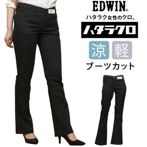 【期間限定10%OFF】EDWIN エドウイン 涼しい ハタラクロ ブーツカット サマー 夏 MEB01S_175 575_675エドウィンアクス三信/AXS SANSHIN/サンシン【税込￥7590（本体価格￥6900）】