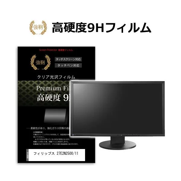 フィリップス 27E2N2500/11 [27インチ] 互換品 強化ガラス同等 高硬度9H 液晶保護フィルム 傷に強い 高透過率 クリア光沢