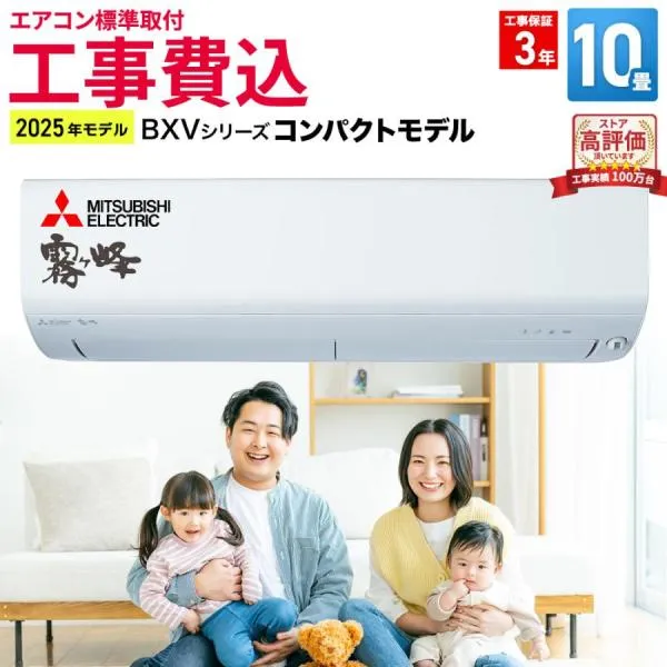 【標準取付工事費込】三菱電機（MITSUBISHI） ルームエアコン BXVシリーズ MSZ-BXV2825-W-SET おもに10畳用 2025年モデル 霧ヶ峰 フィルター自動お掃除
