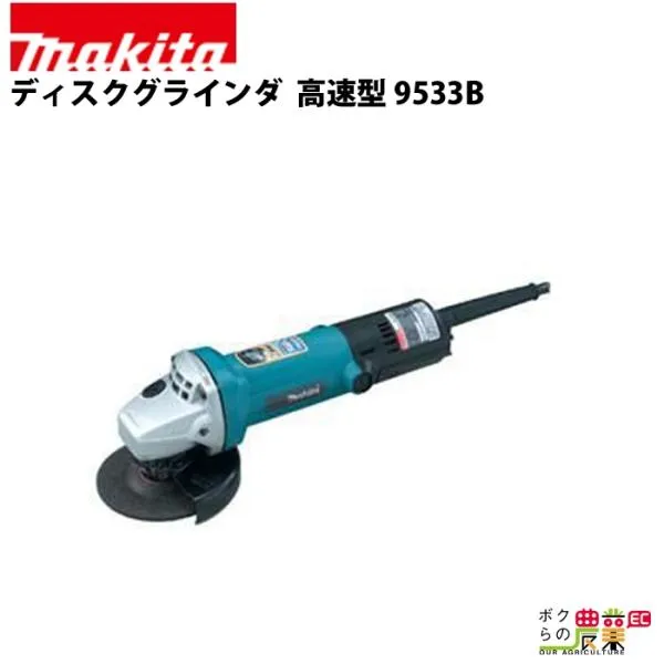 マキタ ディスクグラインダ 9533B