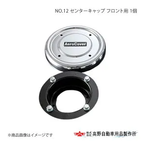 NO.12 センターキャップ フロント用 1個 UD クオン GK 22.5インチ・10穴車両 2017/5～ 高野自動車 タカノ AB71U516