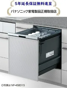 パナソニックNP-45BD1S[5年延長保証無料進呈][ビルトイン幅45 cmディープタイプドアパネル型]NP45BD1S