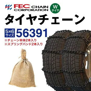 56391 タイヤチェーン (Wタイヤ用 内・外両輪装着タイプ) スプリングバンド付き SR-13 1ペア(2本入) FECチェーン 小型トラック低床式等複輪用 ラダー型 金属 185R14LT