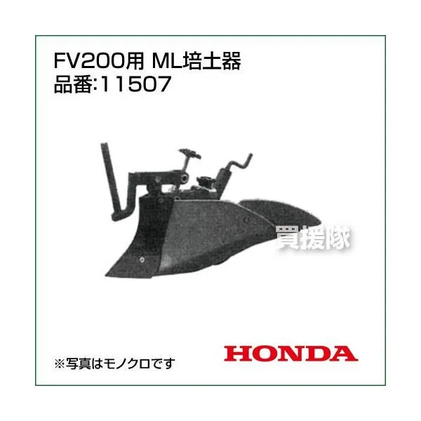 （P5倍）（クーポンで1000円OFF）（25日限定）ホンダ 耕運機アタッチメント ピアンタFV200用 ML培土器 11507 /ホンダ 作業機 HONDA 耕運機 耕耘機 耕うん機 管理